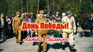День Победы в Вильнюсе!