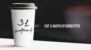 31 февраля-GUF&МАРИ КРАЙМБРЕРИ