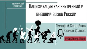 Нацификация как внутренний и внешний вызов России. Тимофей Сергейцев и Семен Уралов.