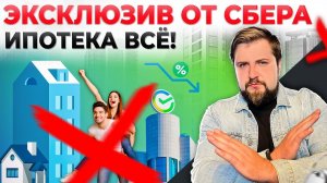 ЭКСКЛЮЗИВНАЯ ИНФОРМАЦИЯ от СБЕРА! Ипотека с господдержкой ВСЁ!