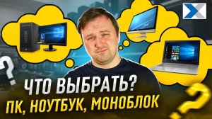 Десктоп, моноблок или ноутбук: какой компьютер предпочесть?