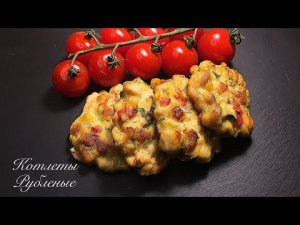 Куриные котлеты | Сочные рубленые котлеты | Готовим вместе
