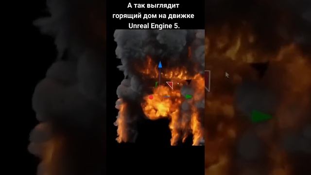 А так выглядит горящий дом на unreal engine 5