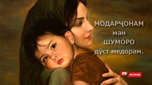 Бехтарин суруд барои модарон