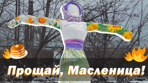 Прощай, Масленица! | сжигаем чучело