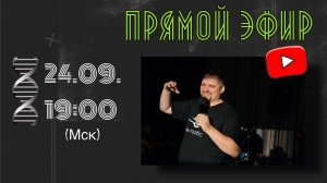 Прямой эфир с Евгением Никошенко 24.09.2022