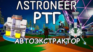 РТГ (вечный двигатель) и автоэкстрактор - (Прохождение Astroneer #11)