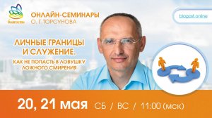 Live: Олег Торсунов ответы на вопросы на онлайн-семинаре «Личные границы и служение», 20.05.2023