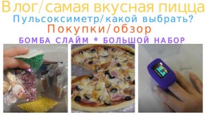 САМАЯ ВКУСНАЯ ПИЦЦА/НОВЫЙ ГОД/ПУЛЬСОКСИМЕТР/ОБЗОР ПОКУПОК