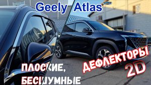 Дефлекторы (ветровики) окон 2D - GEELY ATLAS (II) с 2023г.в. - Стрелка11