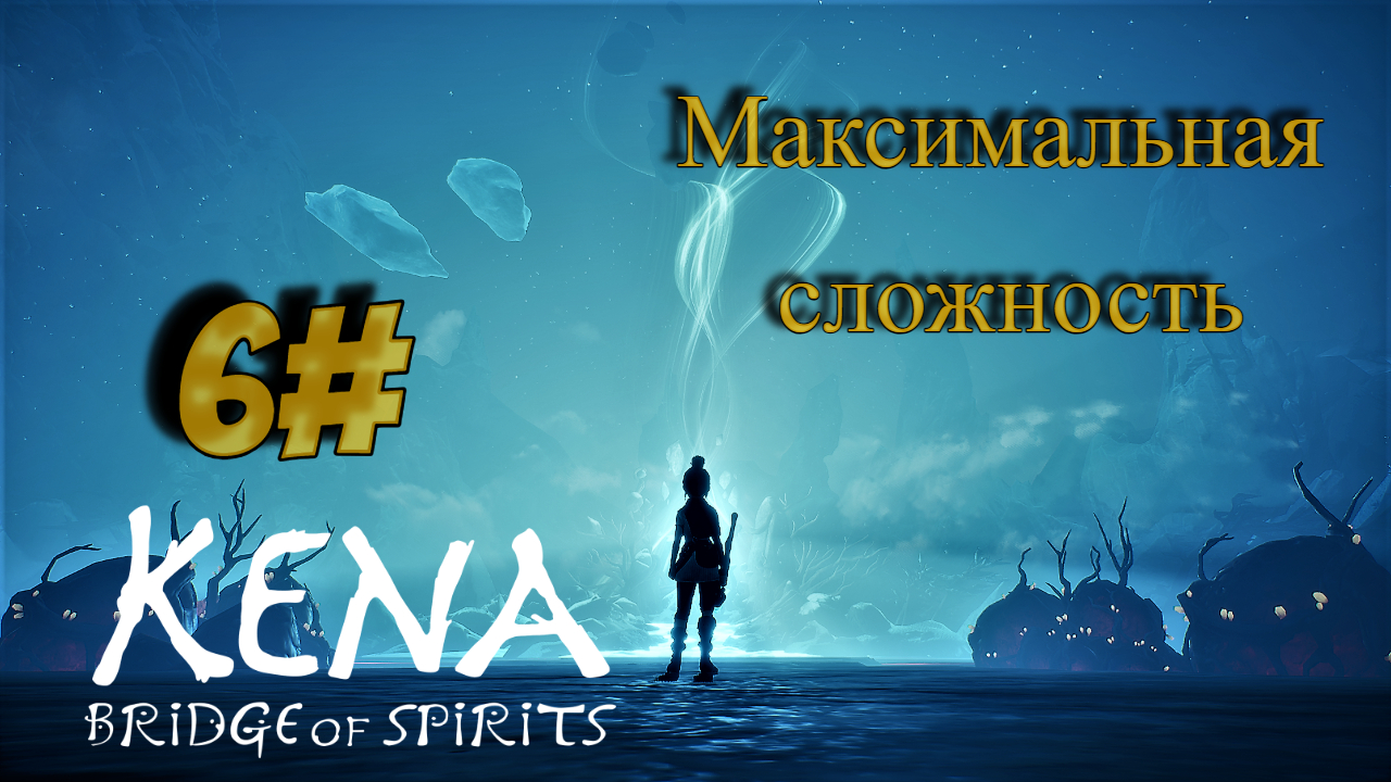 6 Серия l Kena  Bridge of Spirits l Максимальная сложность lПарачка боссов