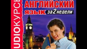 2000775 04 Аудиокурсы. "Английский язык за 2 недели" УРОК 4 В ресторане