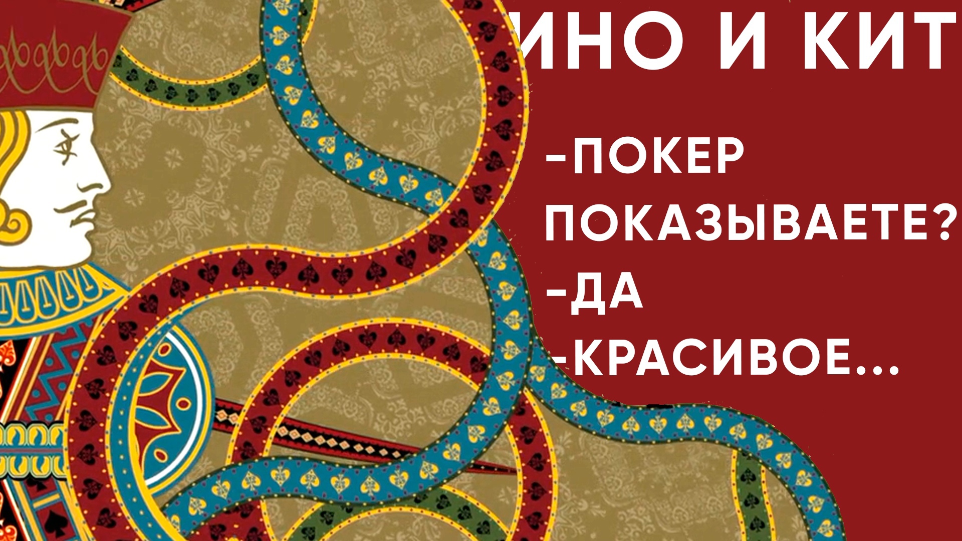 Кино и кит №2. Как хорошо снять покер