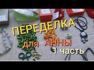 ПЕРЕДЕЛКА для АННЫ из Северодвинска ( 1 часть)