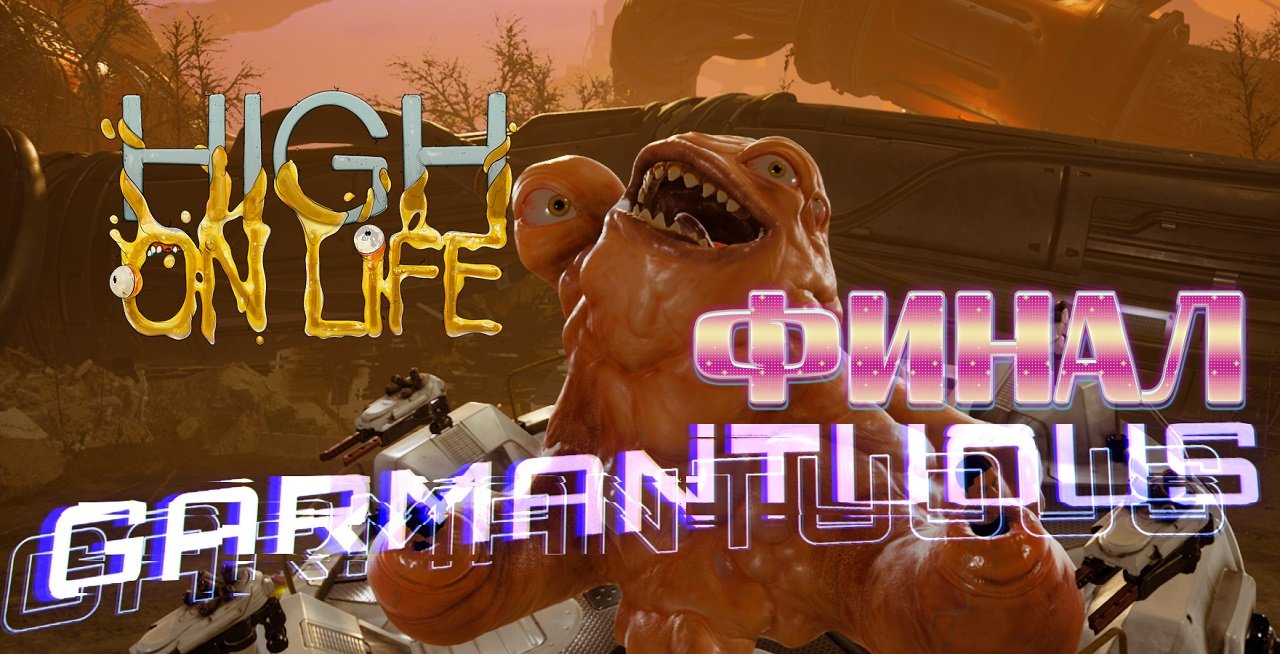 Финал ►High On Life Прохождение Часть 11