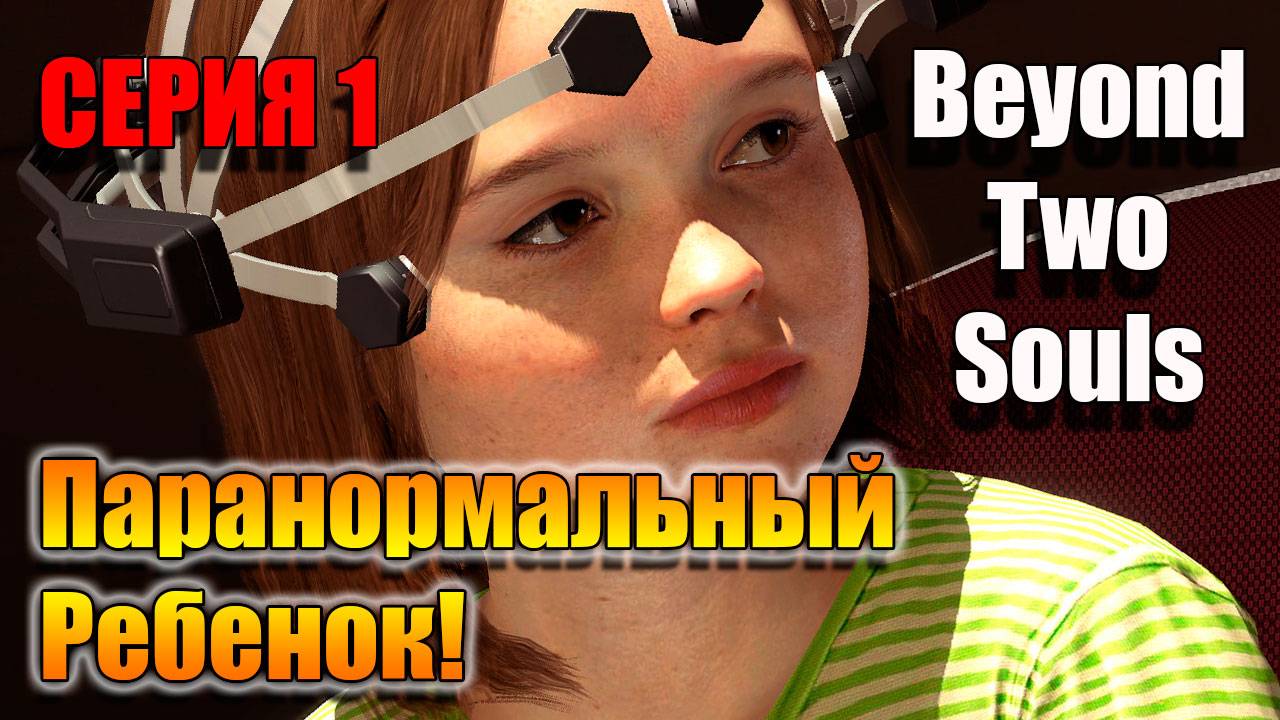 Мы обладаем сверхспособностями. Серия 1. Beyond: Two Souls