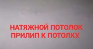 Натяжной потолок прилип к потолку. Кто виноват и что делать? Канал Тутси.