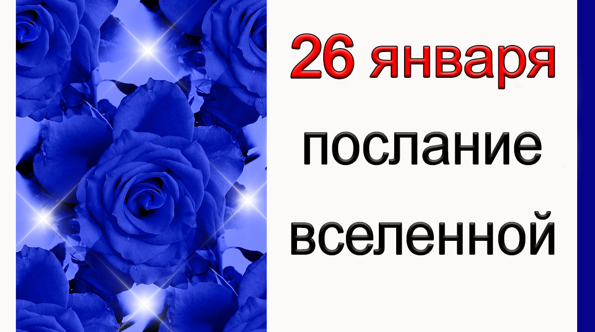 ПОСЛАНИЕ ВСЕЛЕННОЙ НА 26 января.