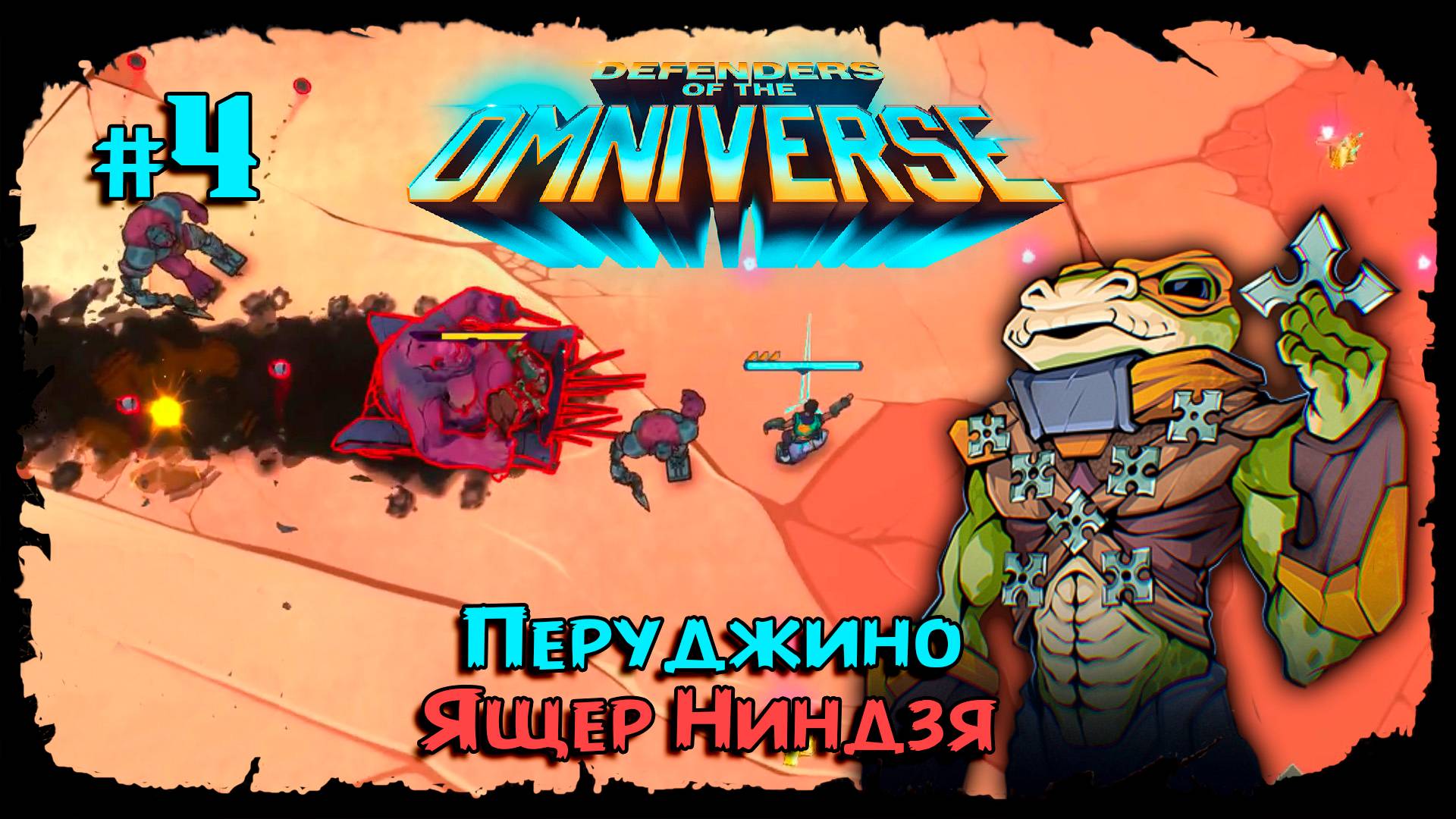 Пробуем ниндзя-ящера ★ Defenders of the Omniverse ★ Выпуск #4