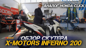 ОБЗОР скутера X-MOTORS Inferno (аналог Honda Click) - 200 cc, 16 л.с.