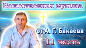 Исцеляющая музыка, 11 часть, продляет жизнь. А.Г. Бакаев //Space healing music. Part 11. A.G. Bakaev