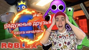 РАДУЖНЫЕ ДРУЗЬЯ РЕШИЛИ НА НАС ОХОТИТЬСЯ