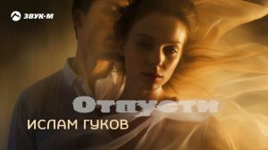Ислам Гуков - Отпусти | Премьера трека 2024