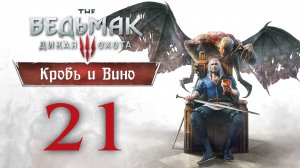 The Witcher 3 / Ведьмак 3 - Кровь и Вино - Коровьи лепёшки - Прохождение игры [#21] | PC (2020 г.)