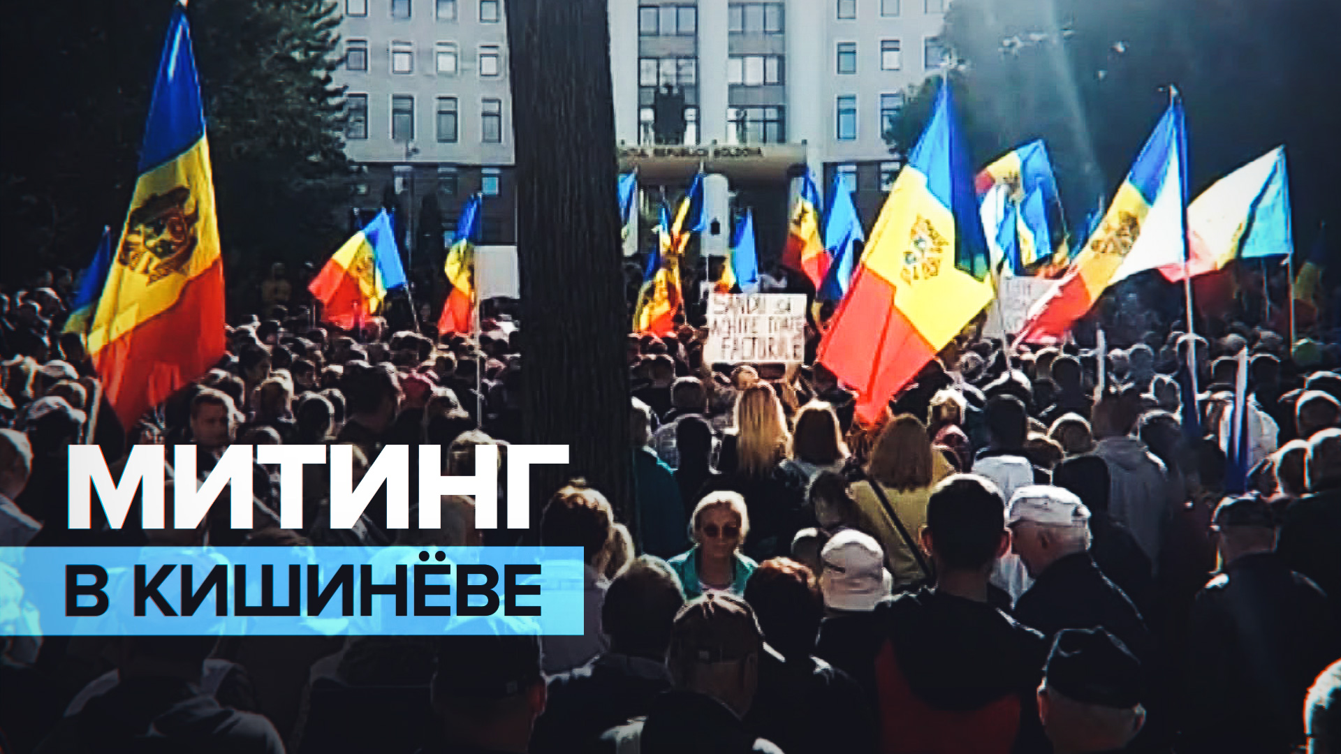 Протест в Молдавии: жители требуют отставки правительства