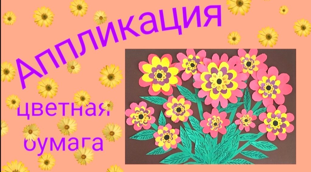 АППЛИКАЦИЯ ИЗ ЦВЕТНОЙ БУМАГИ- РАЗНОЦВЕТНЫЕ ЦВЕТОЧКИ.
