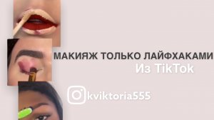 МАКИЯЖ ТОЛЬКО ЛАЙФХАКАМИ