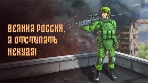 Велика Россия, а отступать некуда! Анимационная открытка (zov-comics.ru). Поддержите проект!