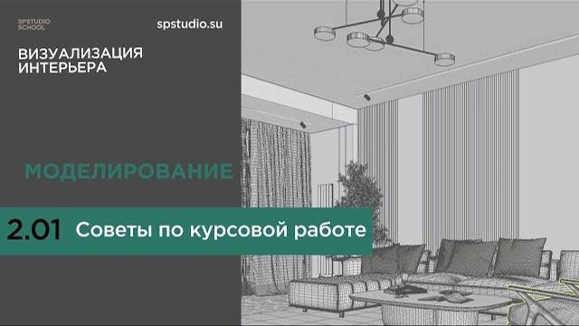 2.01 Советы  по курсовой работе (Моделирование)