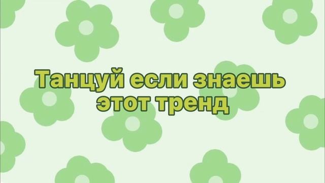 ??Танцуй если знаешь этот тренд//тик ток//тренды тик ток?? смотреть онлайн