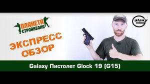Обзор пистолета Galaxy Glock 19, спринг (G15)