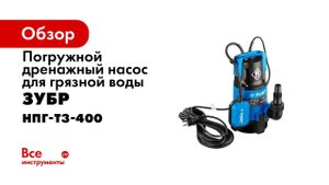 Насос погружной дренажный ЗУБР арт НПГ Т3 400
