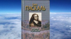 Ч.2 Блез Паскаль - Мысли