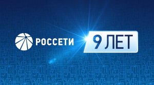 9 лет Группе «Россети»