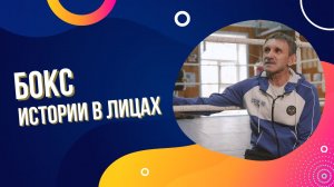 ИСТОРИИ В ЛИЦАХ|Андрей Павлов|БОКС