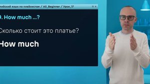 Английский язык с нуля до продвинутого. Практический курс по приложению English Galaxy. А0. Урок 17