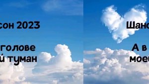 А в голове моей туман