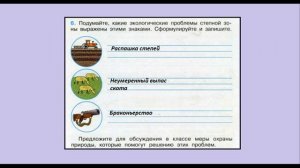 Окружающий мир 4 класс рабочая тетрадь страница 53-56 Зона степей