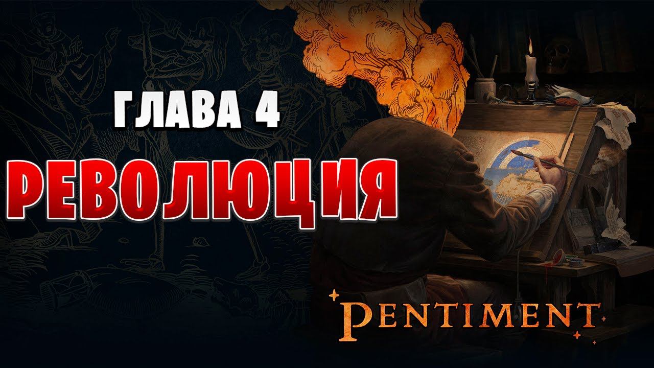 РЕВОЛЮЦИЯ | Pentiment | #7