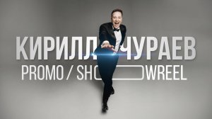 Ведущий Кирилл Чураев. Промо-ролик 2024