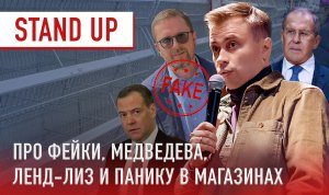 Stand up про фейки, Медведева, ленд-лиз и панику в магазинах.