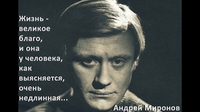 Песня "Радоваться мне бы". Андрей Миронов. смотреть онлайн