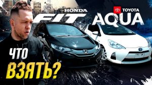Honda Fit vs Toyota Aqua - битва гибридовКто тут лучший из лучших?!Почему и что покупать?