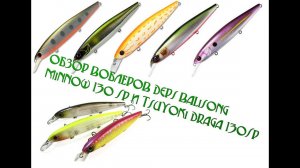 Обзор воблеров Deps Balisong Minnow 130 SP и TsuYoki Draga 130SP