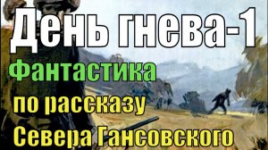 День гнева. С. Гансовский. Часть 1.Анимация диафильма 1966 г