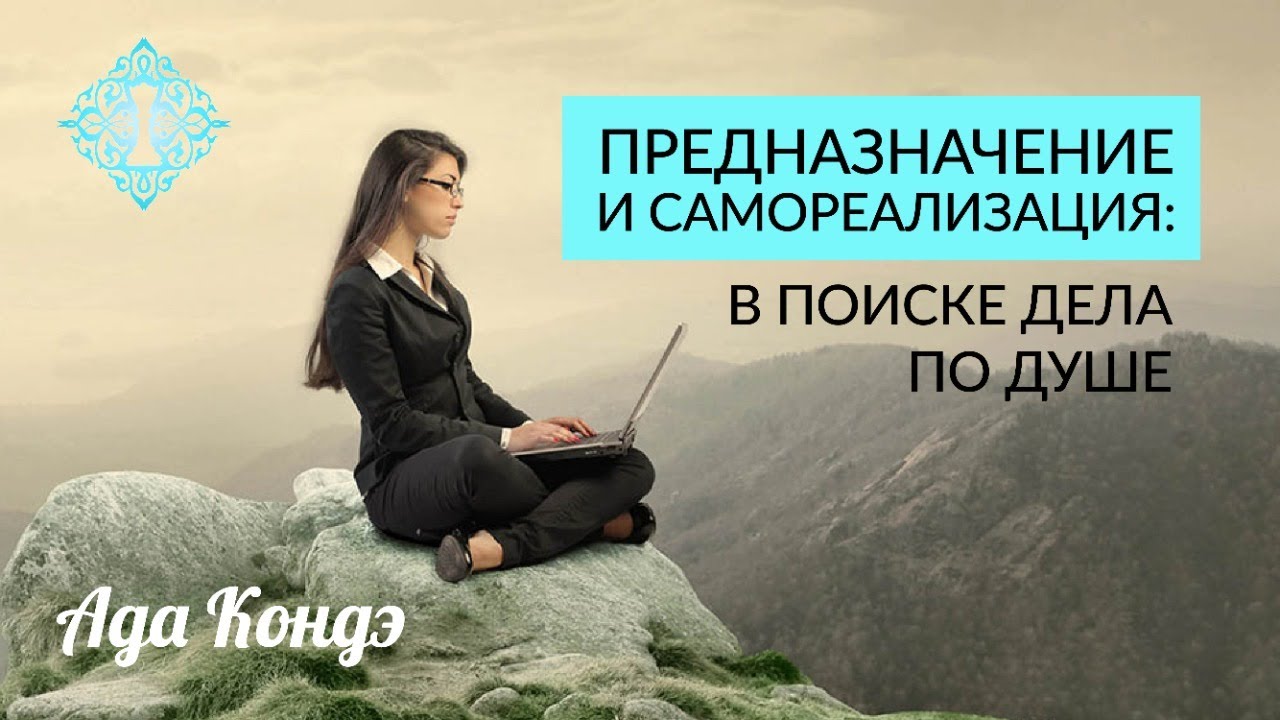 Настрой на чудеса ада кондэ. Предназначение. Предназначение человека. Предназначение души. Самореализация как найти своё призвание.